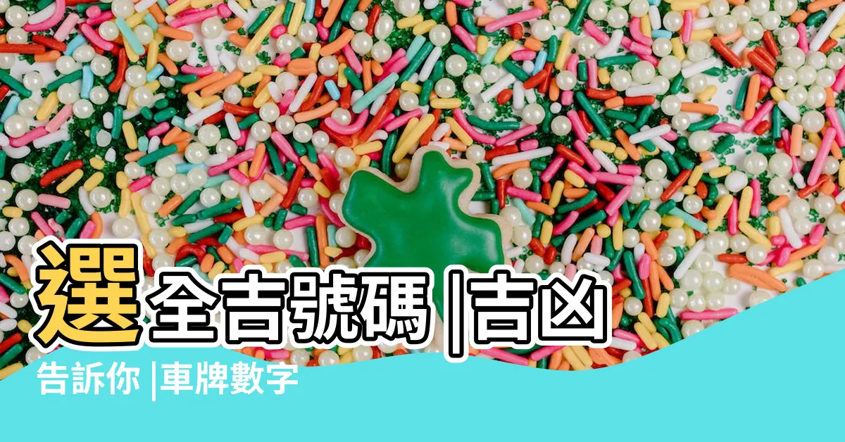 【吉祥號碼】選全吉號碼 |吉凶告訴你 |車牌數字怎麼選 |
