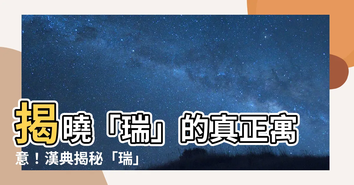 【瑞 意思】揭曉「瑞」的真正寓意！漢典揭秘「瑞」的豐富內涵