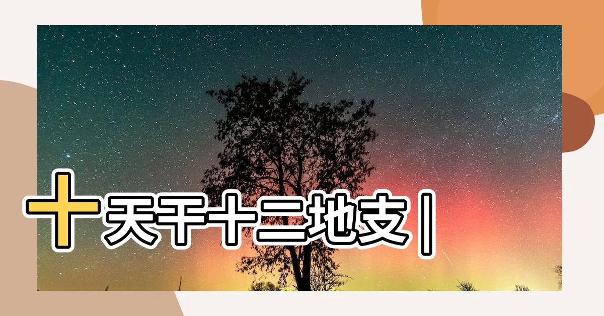 【10天干】十天干十二地支 |