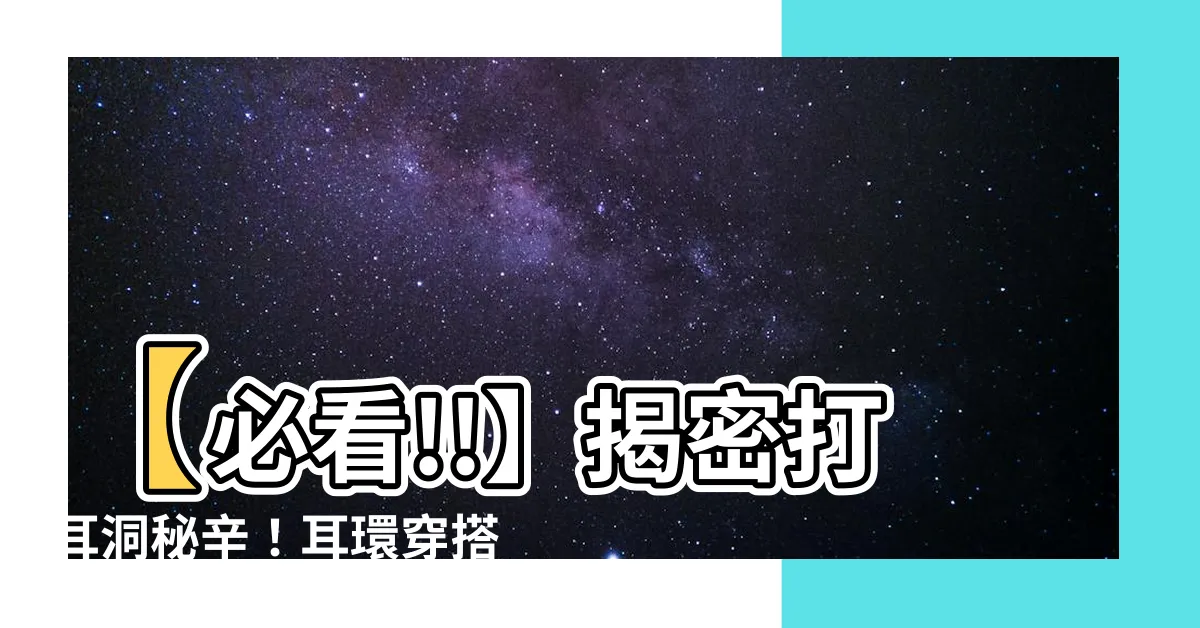 【打耳洞 耳環】【必看!!】揭密打耳洞秘辛！耳環穿搭攻略全公開！
