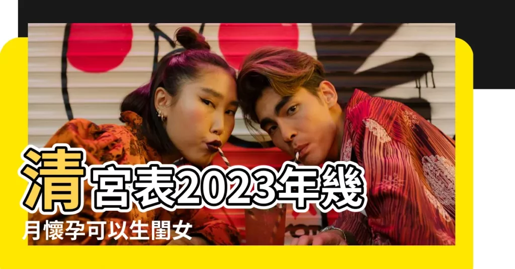 清宮表2023年幾月懷孕可以生閨女 |狗狗在懷孕期間的注意事項 |寵物懷孕的症狀 |【狗年幾月懷孕能生女兒】