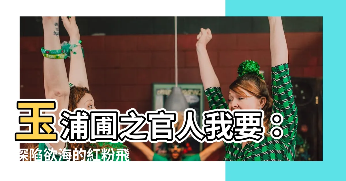 【玉浦圃之官人我要】玉浦圃之官人我要：深陷慾海的紅粉飛