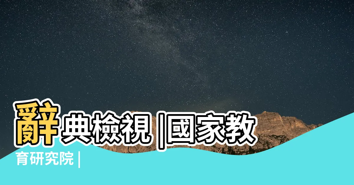 【號的部首】辭典檢視 |國家教育研究院 |