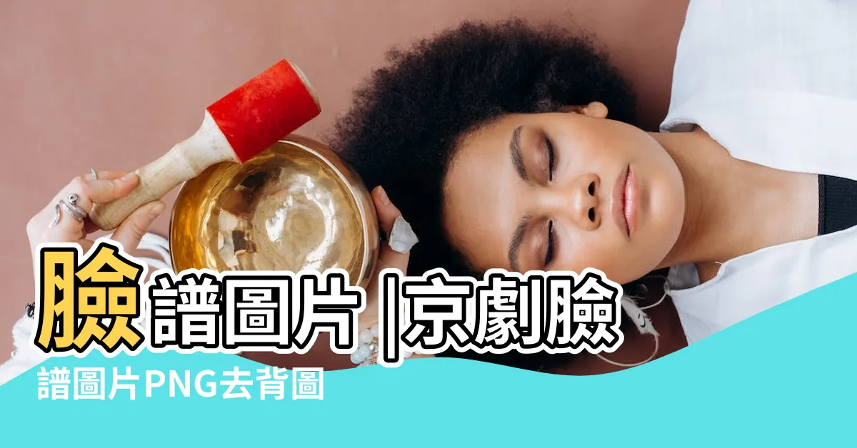【臉譜圖】臉譜圖片 |京劇臉譜圖片PNG去背圖 |免費臉譜PNG設計圖片大全 |