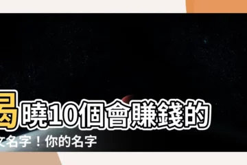 【會賺錢的英文名字】揭曉10個會賺錢的英文名字！你的名字上榜了嗎？