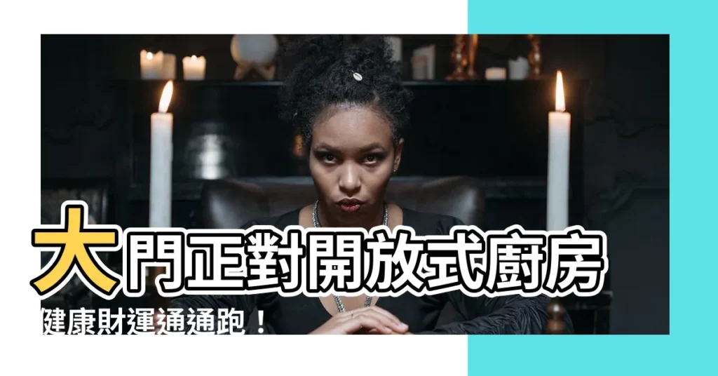 【大門對開放式廚房】大門正對開放式廚房 健康財運通通跑！教你一招化解「洩財煞」