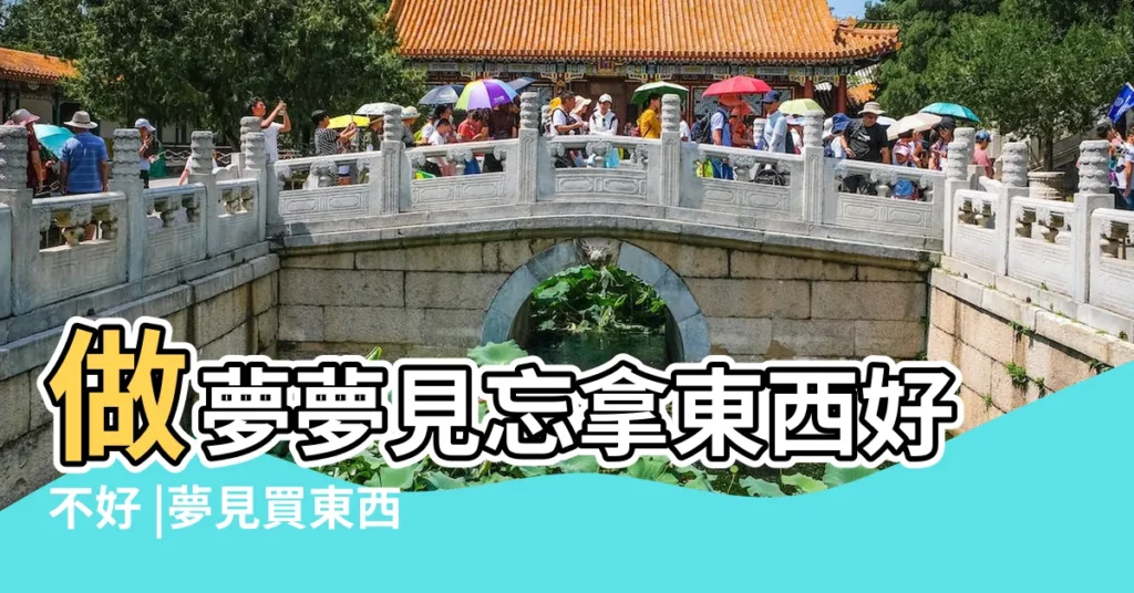 做夢夢見忘拿東西好不好 |夢見買東西是什麼意思有什麼預兆 |夢見在地上撿東西吃是什麼意思夢 |【做夢超市撿東西好不好】