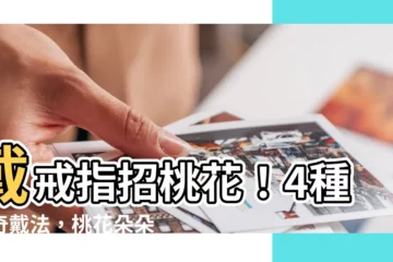 【戴戒指招桃花】戴戒指招桃花！4種神奇戴法，桃花朵朵開！