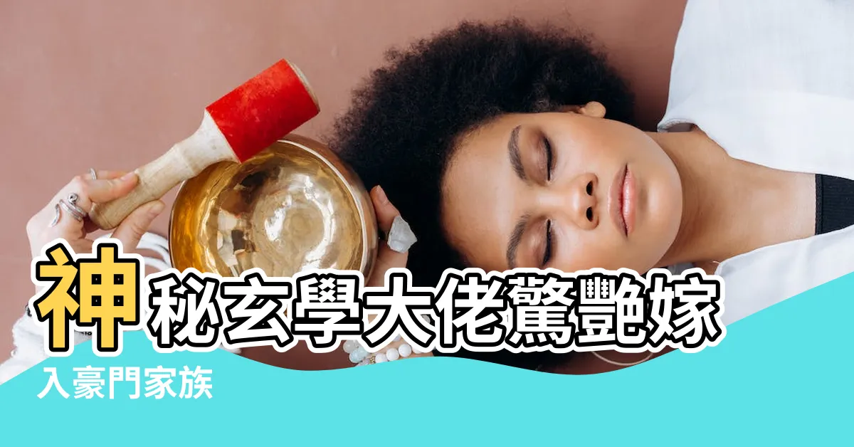 【玄學大佬嫁進豪門】神秘玄學大佬驚艷嫁入豪門家族