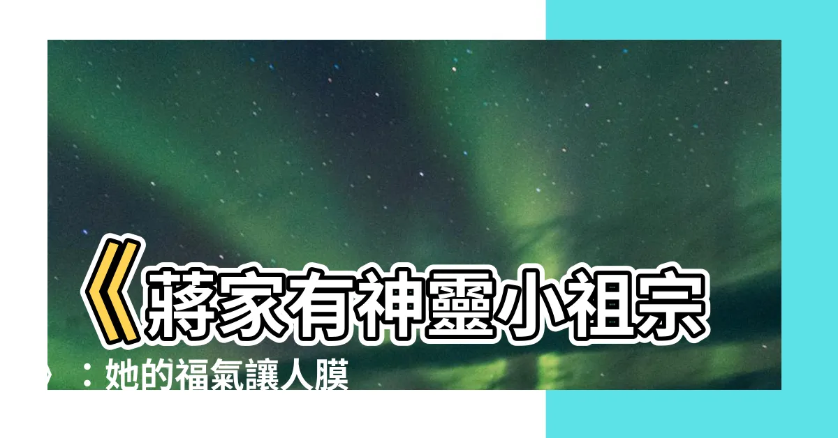 【蔣家有神靈小祖宗】《蔣家有神靈小祖宗》：她的福氣讓人膜拜