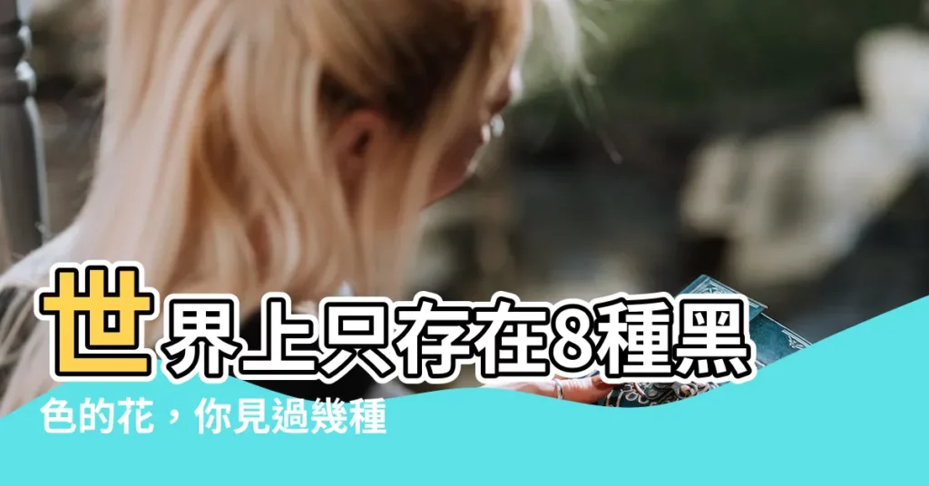 【黑色的花有哪些】世界上只存在8種黑色的花，你見過幾種？