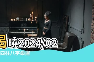 【四柱八字姓名學】揭曉2024/02/01四柱八字命運！姓名學解讀你的運勢