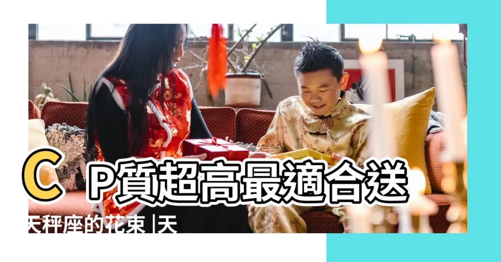 CP質超高最適合送天秤座的花束 |天秤座生日禮物推薦 |天秤性格特質 |【送天秤女朋友什麼】