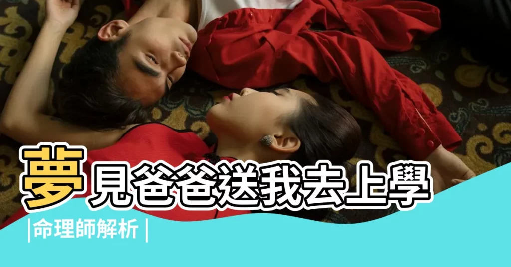 夢見爸爸送我去上學 |命理師解析 |8大類夢境 |【夢見爸爸媽媽來學校接我】