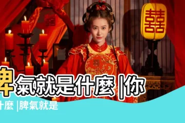 【你屬什麼脾氣就是什麼】脾氣就是什麼 |你屬什麼 |脾氣就是什麼 |