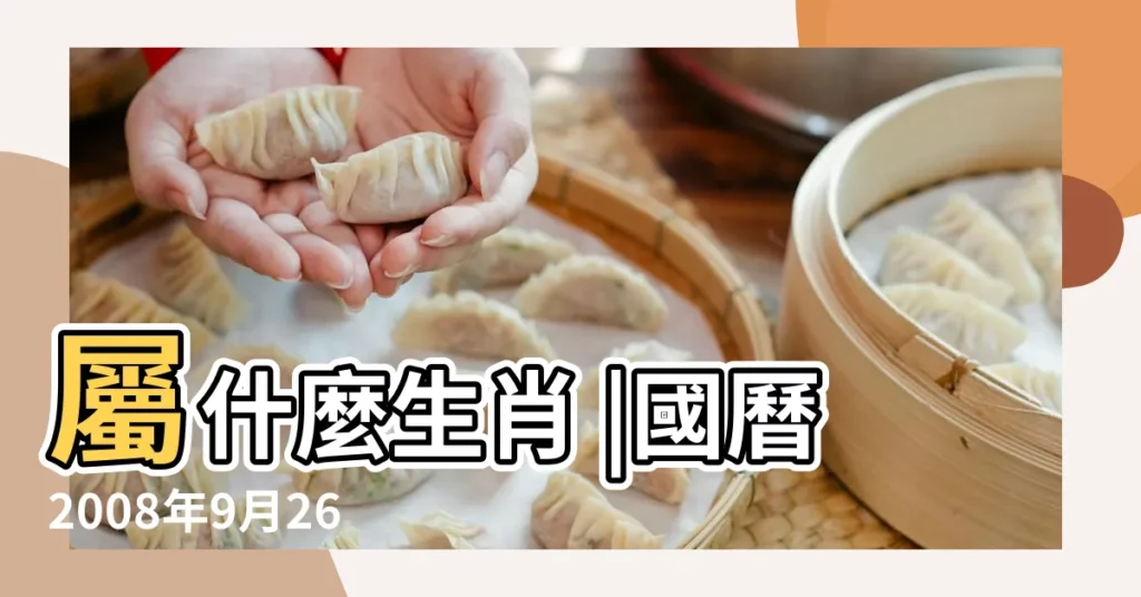 屬什麼生肖 |國曆2008年9月26日是農曆幾月幾日 |2008年9月26日生日看命運 |【2008年9月26日農曆是】
