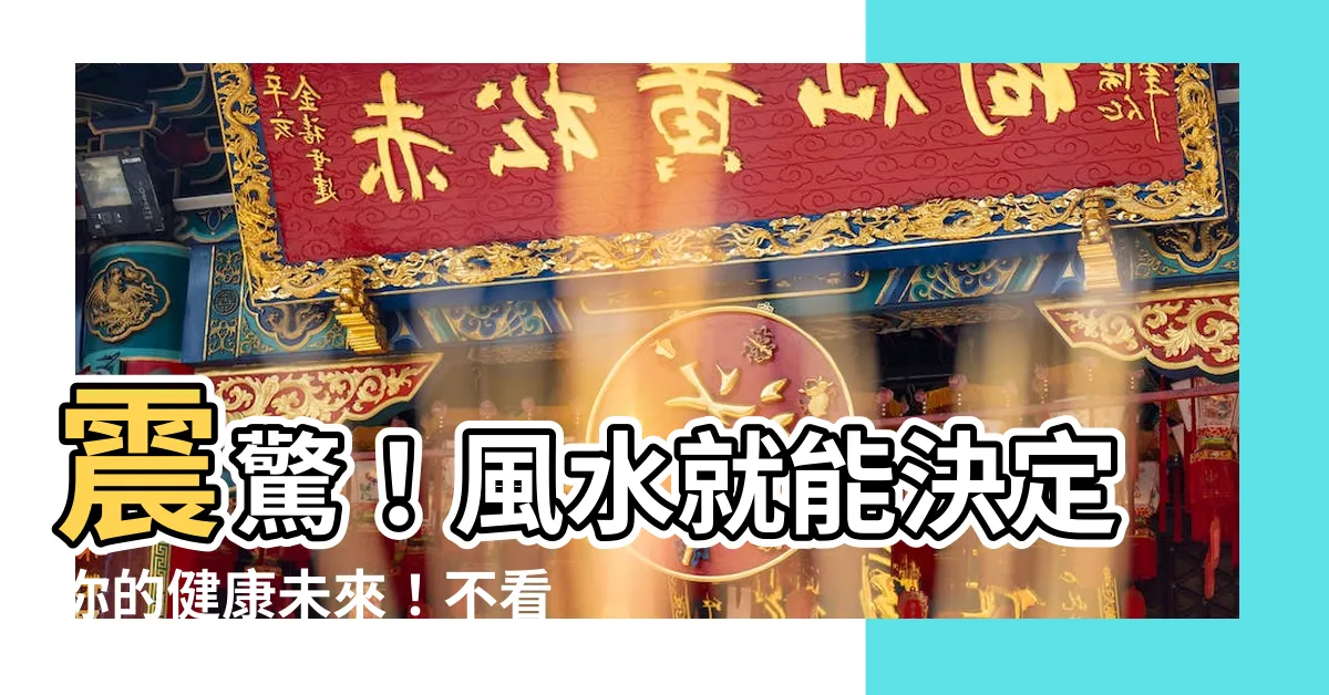 【風水 健康】震驚！風水就能決定你的健康未來！不看後悔終生！