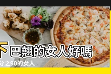 【下巴尖又翹的女人好嗎】下巴翹的女人好嗎 |百分之90的女人面相達不到這個財富值 |下巴翹的女人命運如何 |