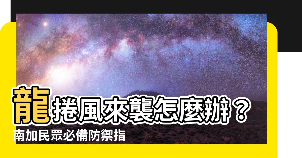 【遇到龍捲風怎麼辦】龍捲風來襲怎麼辦?南加民眾必備防禦指南!