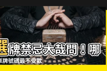 【選牌禁忌】選牌禁忌大哉問！哪種車牌號碼最不受歡迎？