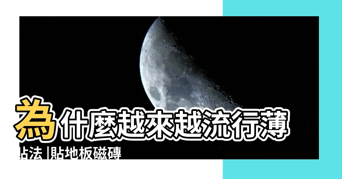 【貼瓷磚】為什麼越來越流行薄貼法 |貼地板磁磚要注意什麼 |想DIY |