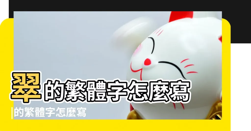 翠的繁體字怎麼寫 |的繁體字怎麼寫 |翠的繁體字 |【翠的繁體字】