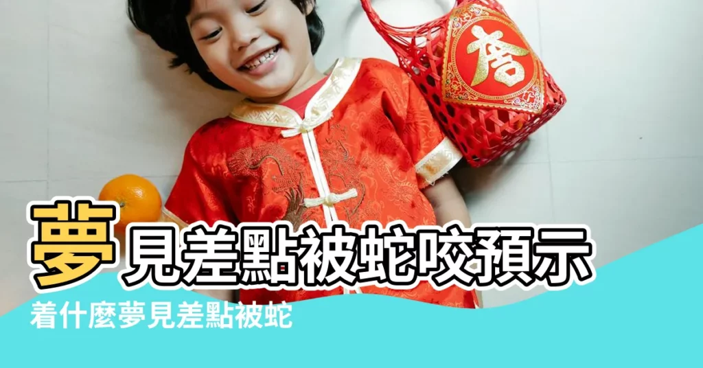 夢見差點被蛇咬預示着什麼夢見差點被蛇咬什麼意思 |夢見差點被蛇咬 |夢見差點被蛇咬 |【夢見蛇差點被咬周公解夢】