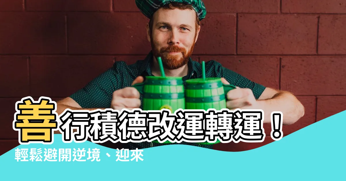 【做善事改運】善行積德改運轉運！輕鬆避開逆境、迎來好運的10大方法