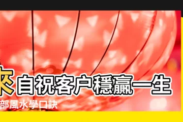 【面部風水學口訣】來自祝客户穩贏一生 |面部風水學口訣順口溜 |女人面部風水學入門知識 |