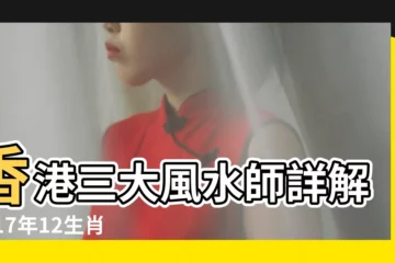 【虎人2017年運勢】香港三大風水師詳解2017年12生肖運勢 |2017丁酉雞年生肖 |屬虎2017年運勢及運程 |
