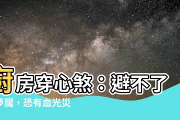 【廚房穿心煞】廚房穿心煞：避不了的夢魘，恐有血光災和破財之虞！