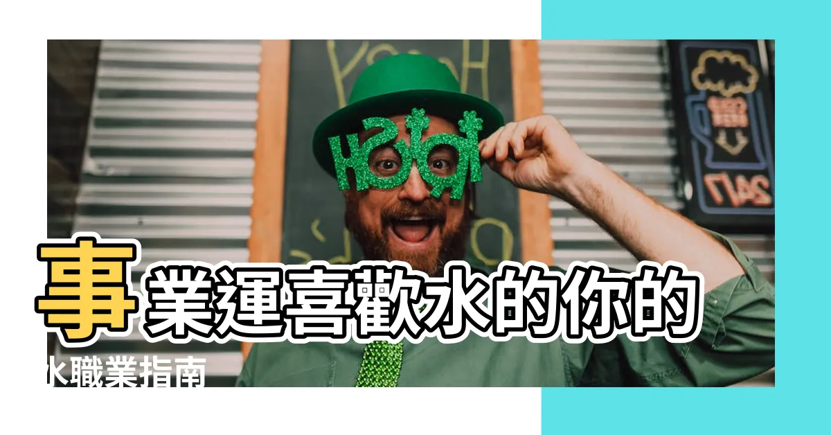 【水職業】事業運喜歡水的你的水職業指南