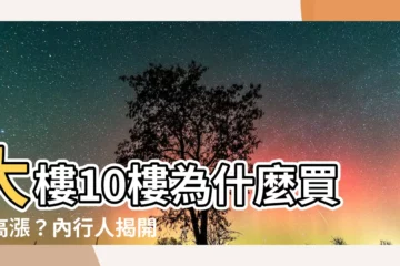 【大樓10樓】大樓10樓為什麼買氣高漲？內行人揭開「低樓層」魅力秘密