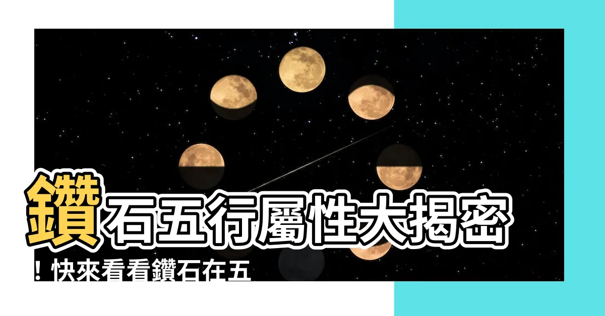 【鑽石五行屬什麼】鑽石五行屬性大揭密！快來看看鑽石在五行中屬於哪一行