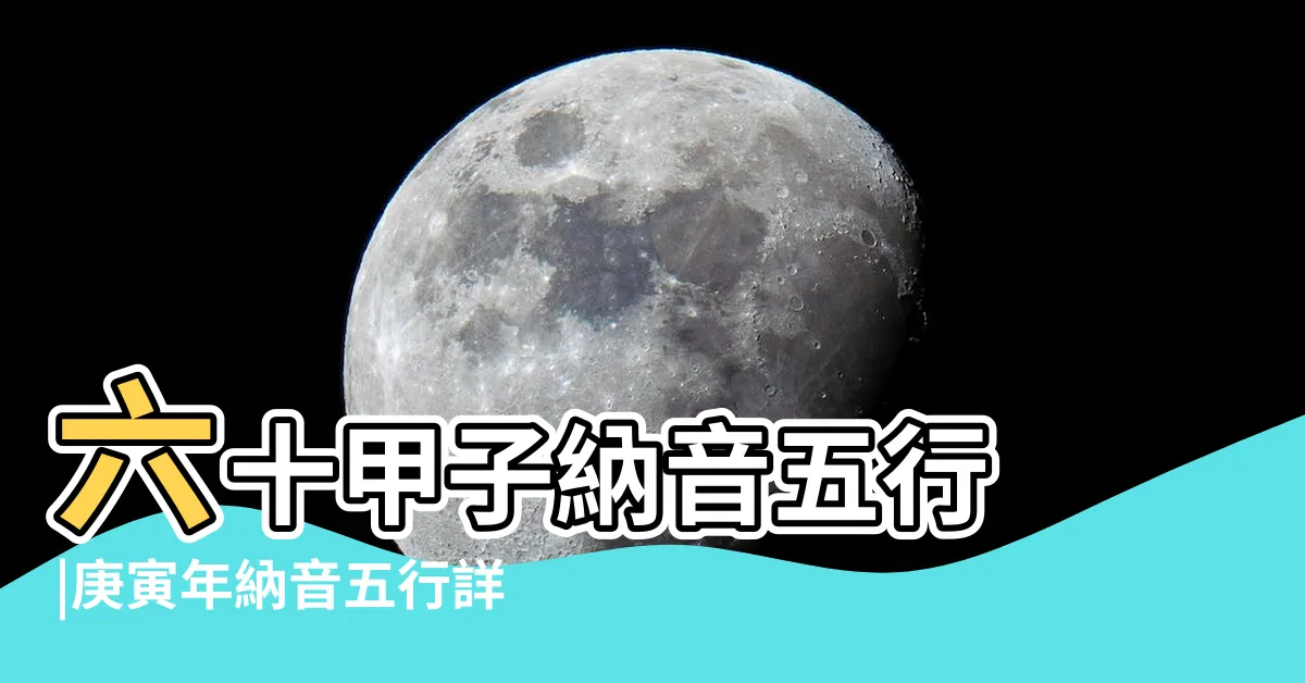 【納音五行意義】六十甲子納音五行 |庚寅年納音五行詳解 |納音五行詳解及應用 |