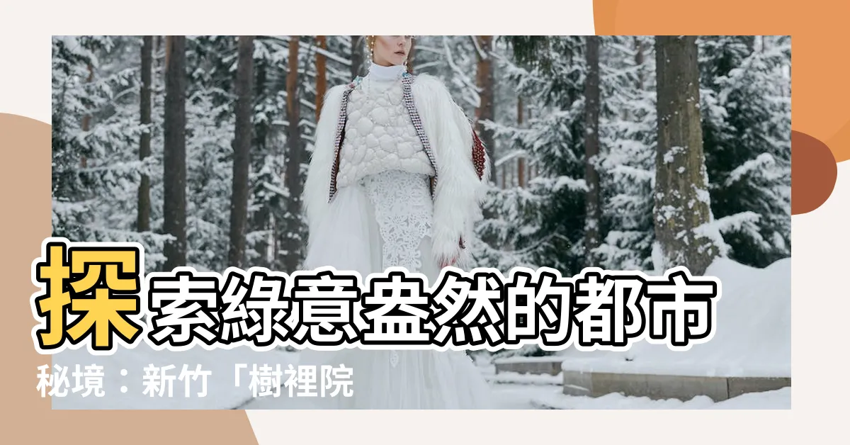 【樹裡院】探索綠意盎然的都市秘境：新竹「樹裡院」採訪紀實