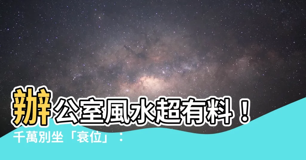 【辦公室 坐門口】辦公室風水超有料！千萬別坐「衰位」：漏財傷身超倒楣