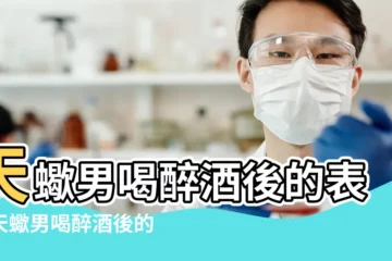 【天蠍男喝醉酒後説想我】天蠍男喝醉酒後的表現天蠍男喝醉酒後的反應 |搜索結果 |天蠍男喝醉酒後説想我 |