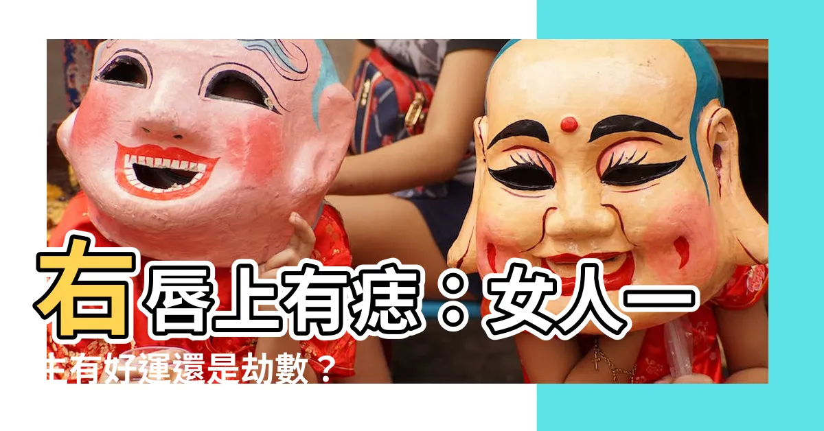 【右唇上有痣】右唇上有痣：女人一生有好運還是劫數？命運早已註定