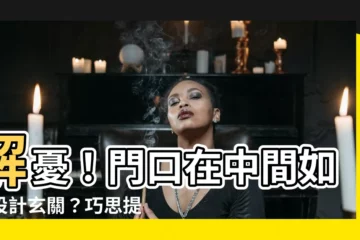 【門口在中間如何設計玄關】解憂！門口在中間如何設計玄關？巧思提案讓你回家不再手忙腳亂！