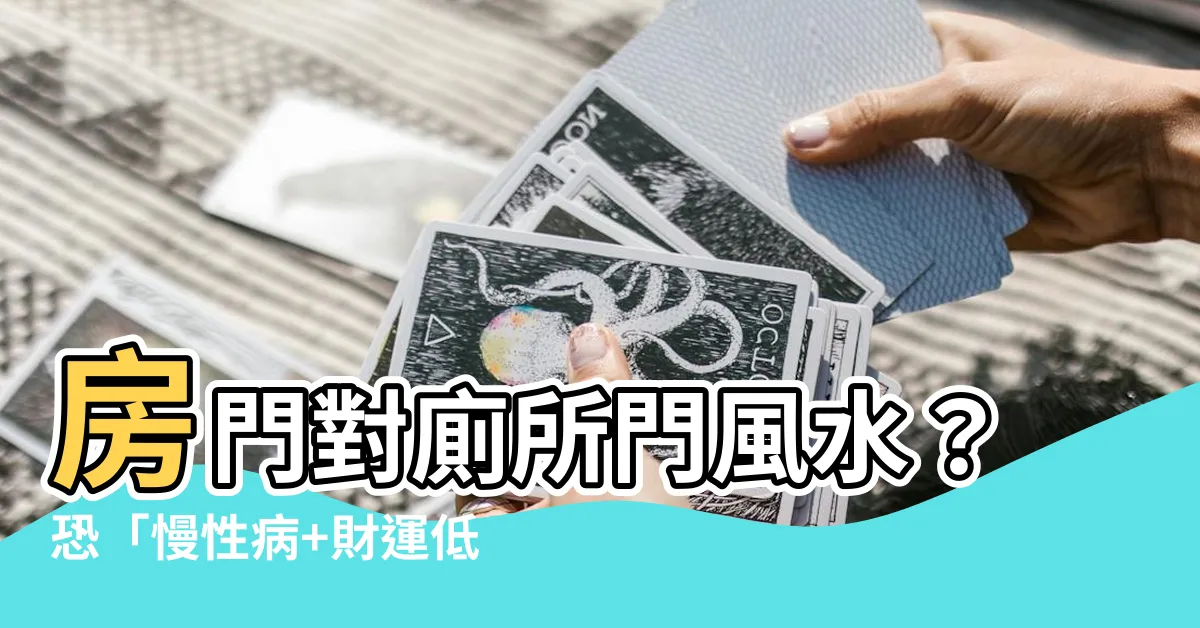 【房門對廁所門 風水】房門對廁所門風水？恐「慢性病+財運低迷」！4重點告訴你