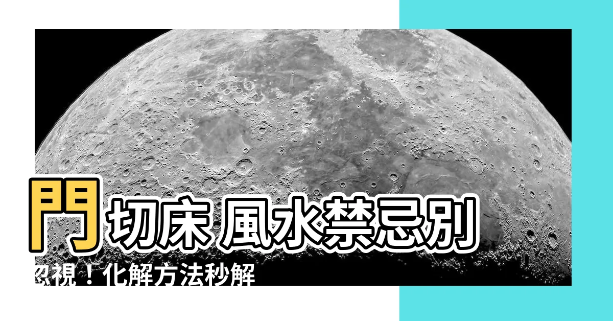 【門切牀】門切牀 風水禁忌別忽視！化解方法秒解好運