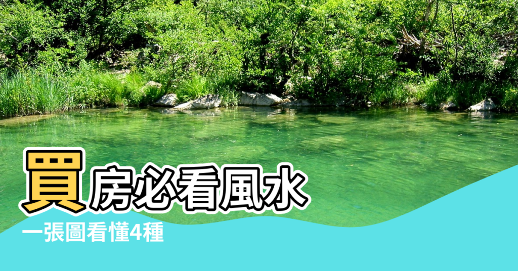 【帝王風水】買房必看風水 |一張圖看懂4種 |帝王位坐向最完美 |