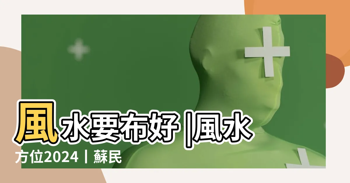 【八吉祥擺放位置】風水要布好 |風水方位2024丨蘇民峯教你家居 |風水擺位 |