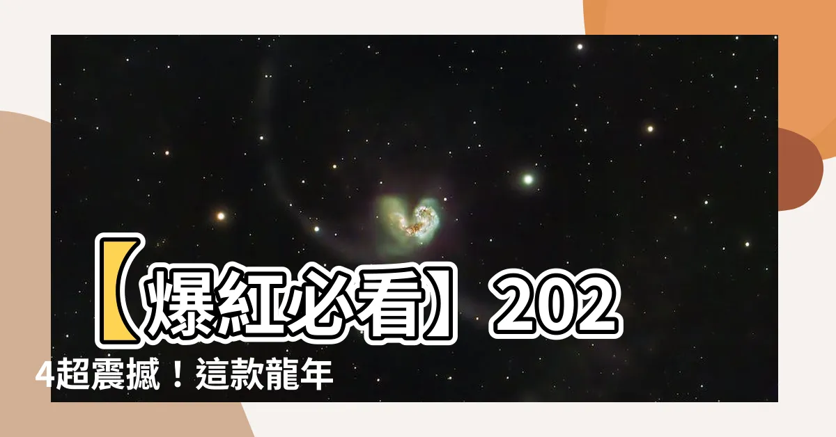 【龍年底圖】【爆紅必看】2024超震撼！這款龍年底圖讓你眼睛大飽福！