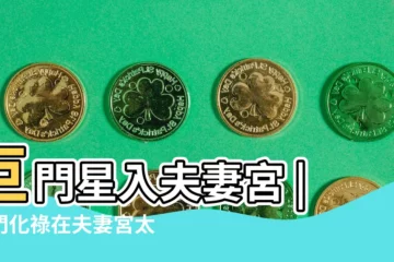【夫妻宮太陽巨門 相貌】巨門星入夫妻宮 |巨門化祿在夫妻宮太陽又廟旺則夫妻和美白頭 |太陽巨門夫妻宮 |