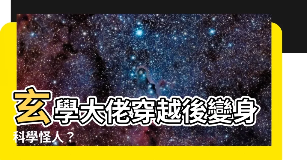 【玄學大佬只信科學】玄學大佬穿越後變身科學怪人？