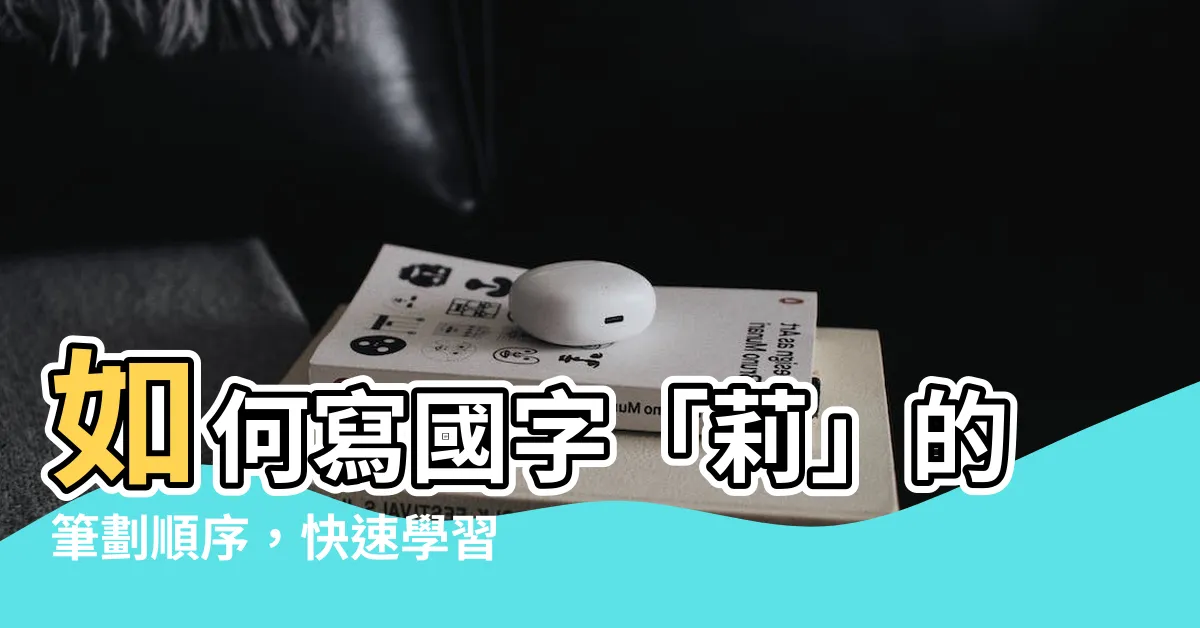 【莉筆劃】如何寫國字「莉」的筆劃順序，快速學習「莉筆劃」的方法