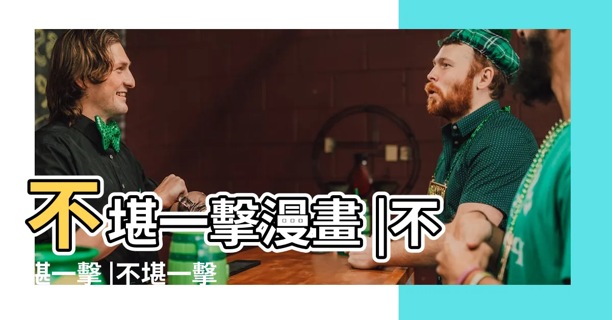 【色白好 不堪一擊】不堪一擊漫畫 |不堪一擊 |不堪一擊 |