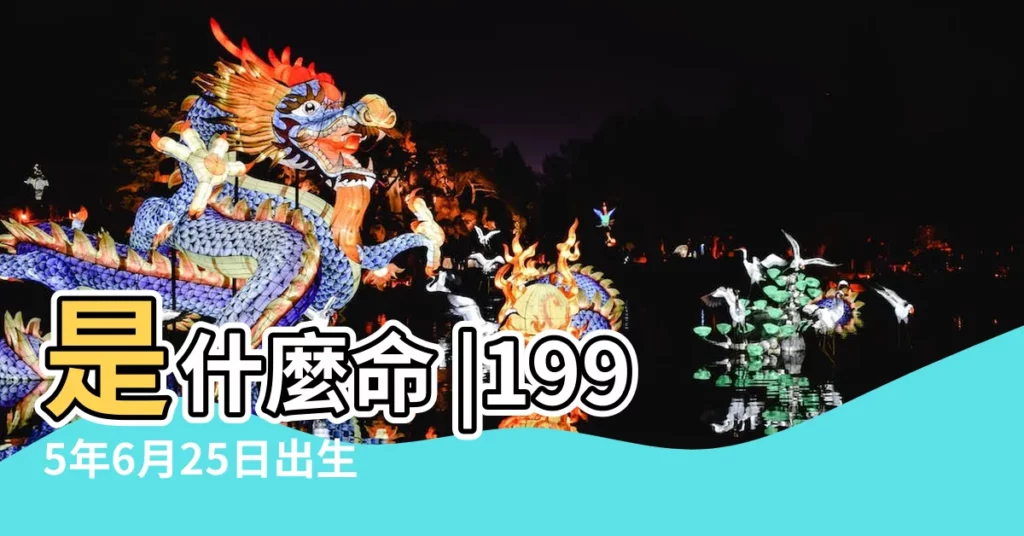 是什麼命 |1995年6月25日出生的人是什麼命 |1995年6月25日出生的人命好嗎 |【1995年6月25日的命苦嗎】